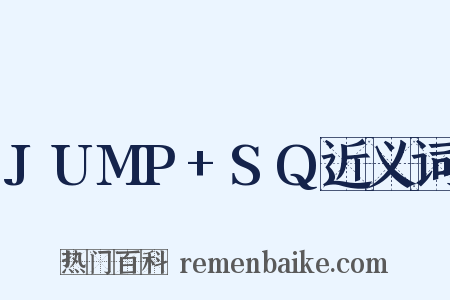 JUMP+SQ近义词是什么意思的图片